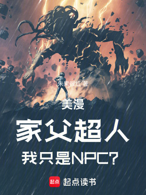 美漫：家父超人，我只是NPC？