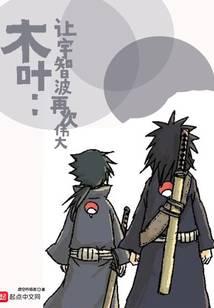 木叶：让宇智波再次伟大