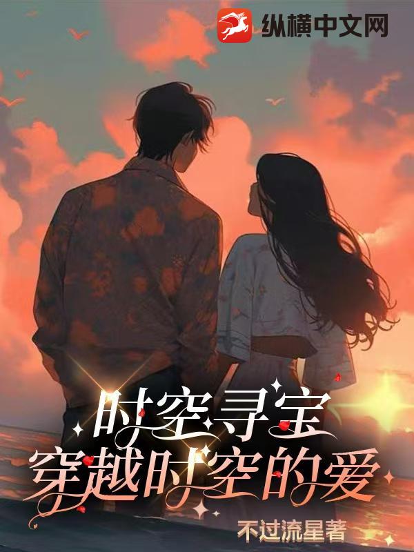时空寻宝之穿越时空的爱