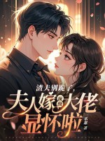 渣夫别跪了，夫人嫁顶级大佬显怀啦